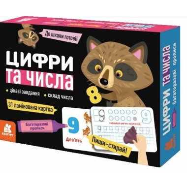 Многоразовые прописи. Цифры