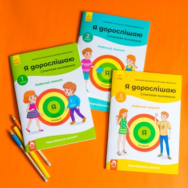 Я взрослею. Половое воспитание. Комплект рабочих тетрадей Я взрослею. Половое воспитание. Комплект рабочих тетрадей
