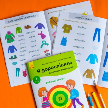 Я взрослею. Половое воспитание. Комплект рабочих тетрадей Я взрослею. Половое воспитание. Комплект рабочих тетрадей