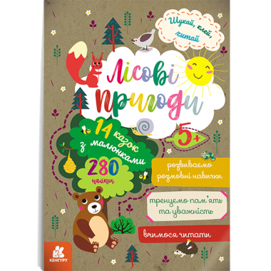 Ищи, клей, читай. Лесные приключения Ищи, клей, читай. Лесные приключения