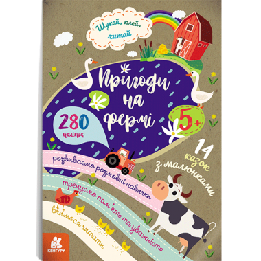 Ищи, клей, читай. Приключения зверушек на ферме Ищи, клей, читай. Приключения зверушек на ферме