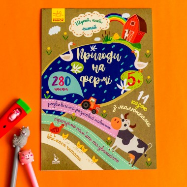 Ищи, клей, читай. Приключения зверушек на ферме Ищи, клей, читай. Приключения зверушек на ферме