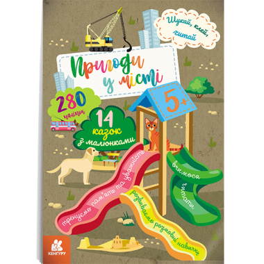 Ищи, клей читай. Приключения зверушек в городе Ищи, клей читай. Приключения зверушек в городе