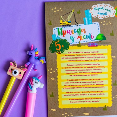 Ищи, клей читай. Приключения зверушек в городе Ищи, клей читай. Приключения зверушек в городе