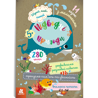 Ищи, клей читай. Подводные приключения