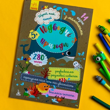 Ищи, клей читай. Подводные приключения