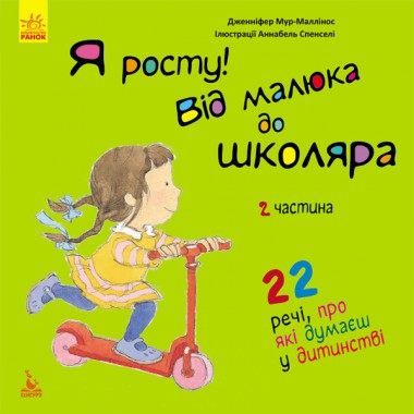 Я расту от малыша к школьнику. часть 2