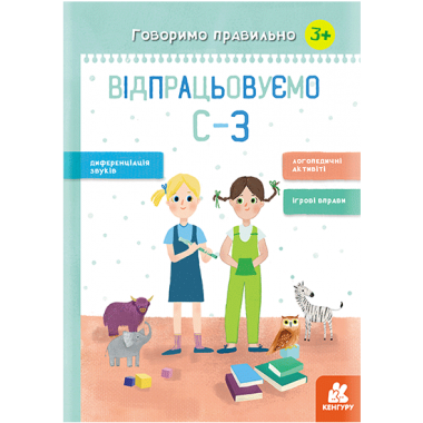 Говорим правильно. Отрабатываем С-З Говорим правильно. Отрабатываем С-З