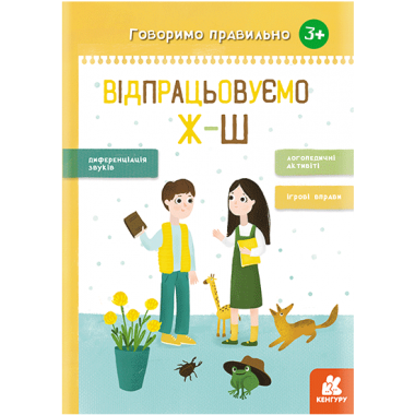 Говорим правильно. Отрабатываем Ж-Ш Говорим правильно. Отрабатываем Ж-Ш