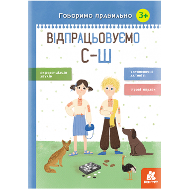 Говорим правильно. Отрабатываем С-Ш Говорим правильно. Отрабатываем С-Ш