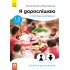 Я дорослішаю. Статеве виховання. Посібник для вчителів