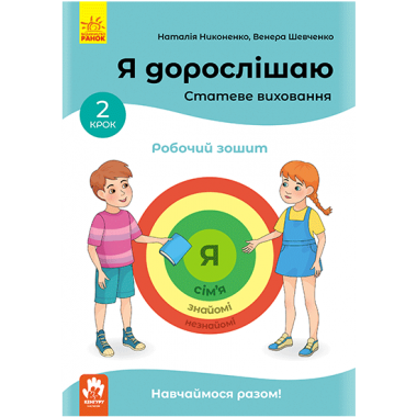 Я дорослішаю. Статеве виховання. Робочий зошит. Крок 2 Я дорослішаю. Статеве виховання. Робочий зошит. Крок 2