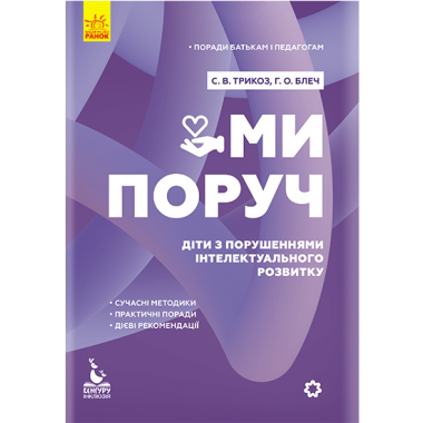 Советы родителям и педагогам. Мы рядом. Дети с расстройствами интеллектуального развития