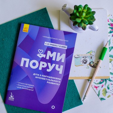 Советы родителям и педагогам. Мы рядом. Дети с расстройствами интеллектуального развития