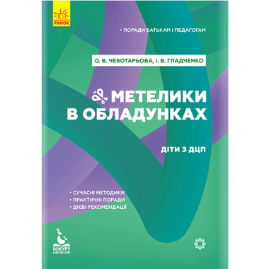 Советы родителям и педагогам. Бабочки в доспехах. Дети с ДЦП Советы родителям и педагогам. Бабочки в доспехах. Дети с ДЦП