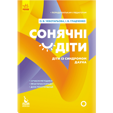 Советы родителям и педагогам. Солнечные дети. Дети с синдромом Дауна