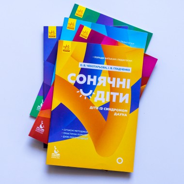 Советы родителям и педагогам. Солнечные дети. Дети с синдромом Дауна