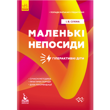 Советы родителям и педагогам. Маленькие непоседы. Гиперактивные дети Советы родителям и педагогам. Маленькие непоседы. Гиперактивные дети