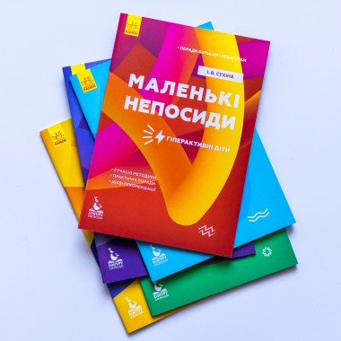 Советы родителям и педагогам. Маленькие непоседы. Гиперактивные дети Советы родителям и педагогам. Маленькие непоседы. Гиперактивные дети