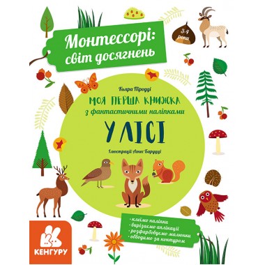 Монтессори: мир достижений. Моя первая книга с фантастическими наклейками. В лесу Монтессори: мир достижений. Моя первая книга с фантастическими наклейками. В лесу