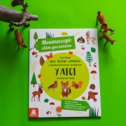 Монтессорі: світ досягнень. Моя перша книга з фантастичними наліпками. У лісі