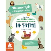 Монтессорі: світ досягнень. Моя перша книга з фантастичними наліпками. На фермі