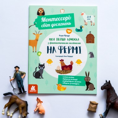 Монтессори: мир достижений. Моя первая книга с фантастическими наклейками. На ферме Монтессори: мир достижений. Моя первая книга с фантастическими наклейками. На ферме