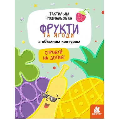 Тактильная раскраска. Фрукты и ягоды