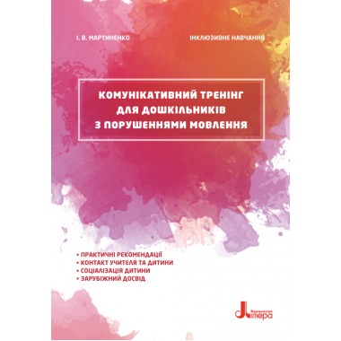 Коммуникативный тренинг для дошкольников с нарушениями речи Коммуникативный тренинг для дошкольников с нарушениями речи