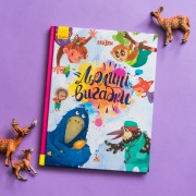 Три сказки. Льолини выдумки