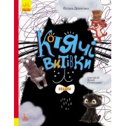 Три сказки. Кошачьи шалости