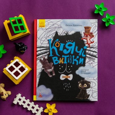 Три сказки. Кошачьи шалости