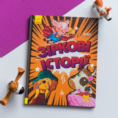 Три сказки. Звездные истории Три сказки. Звездные истории