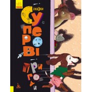 Три сказки. Супер приключения