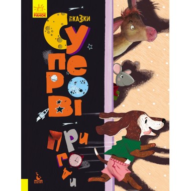 Три сказки. Супер приключения Три сказки. Супер приключения