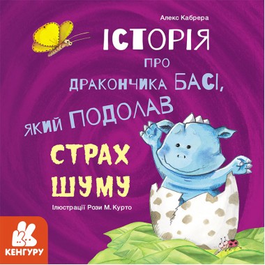 Истории о храбрости. История о дракончика Басе, который преодолел страх шума