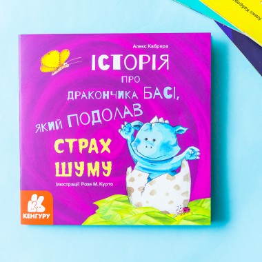 Истории о храбрости. История о дракончика Басе, который преодолел страх шума