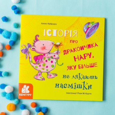 История о храбрости. История о дракончика Нару, которую больше не пугают насмешки