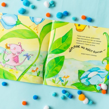 История о храбрости. История о дракончика Нару, которую больше не пугают насмешки