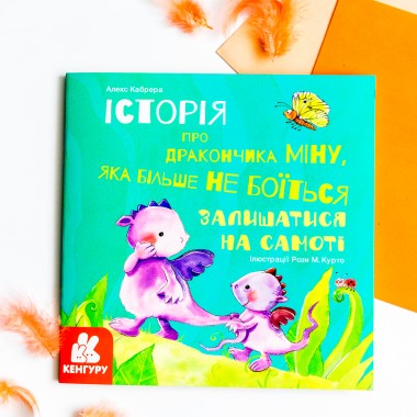 Истории о храбрости. Мину, которая больше не боится оставаться в одиночестве