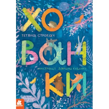 Прятки. Книжка-картонка