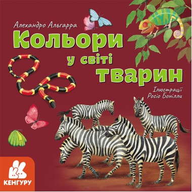 Узнавай о мире вместе с нами! Цвета в мире животных