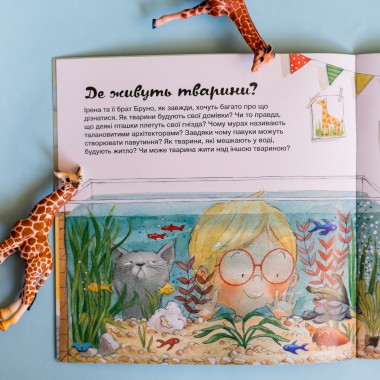 Узнавай о мире вместе с нами! Как животные обустраивают свое жилье?