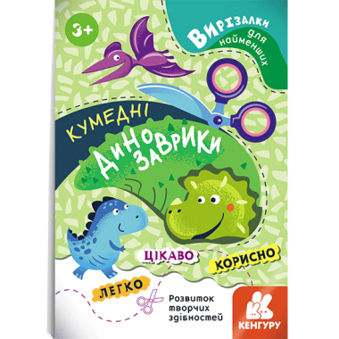 Вырезалки для самых маленьких. Забавные динозаврики Вырезалки для самых маленьких. Забавные динозаврики