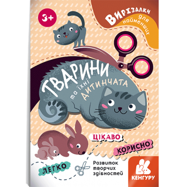 Вырезалки для самых маленьких. Животные и их детеныши