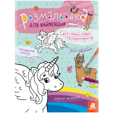 Раскраска для самых маленьких. Мир пони, лам и единорогов Раскраска для самых маленьких. Мир пони, лам и единорогов