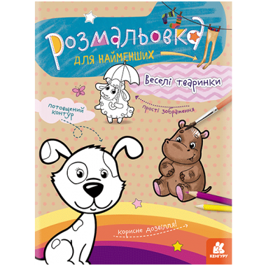 Раскраска для самых маленьких. Веселые животные Раскраска для самых маленьких. Веселые животные