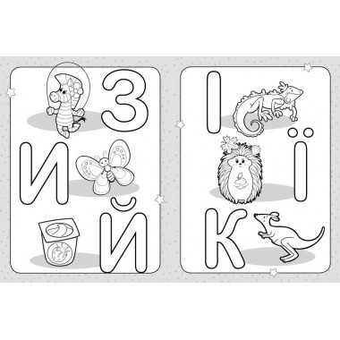 Раскраска для самых маленьких. Раскрась буквы Раскраска для самых маленьких. Раскрась буквы