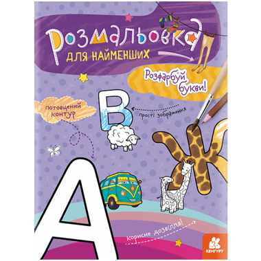 Раскраска для самых маленьких. Раскрась буквы Раскраска для самых маленьких. Раскрась буквы