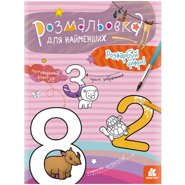 Раскраска для самых маленьких. Раскрась цифры Раскраска для самых маленьких. Раскрась цифры